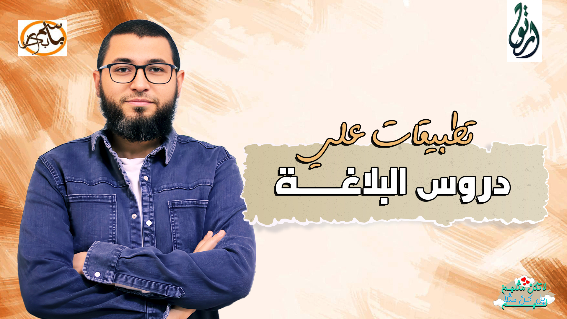 تطبيقات علي دروس البلاغة